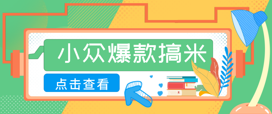 适合普通人的小众爆款搞米赛道，制作极其简单，月收益5000+-聊项目