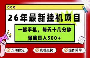 26年5月份最新手机挂G项目，操作简单！保底日入500+，长期稳定，隔天就能出收益【揭秘】-聊项目