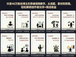 抖音40W粉丝博主的思维视频教学，从选题、素材到剪辑，轻松解锁创作者伙伴+精选收益-聊项目