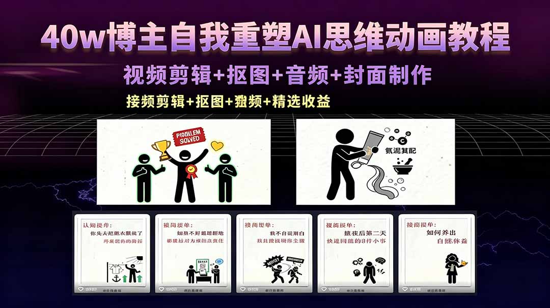 40w博主自我重塑AI思维动画教程，视频剪辑+抠图+音频+封面制作，接商单+独家精选收益-聊项目