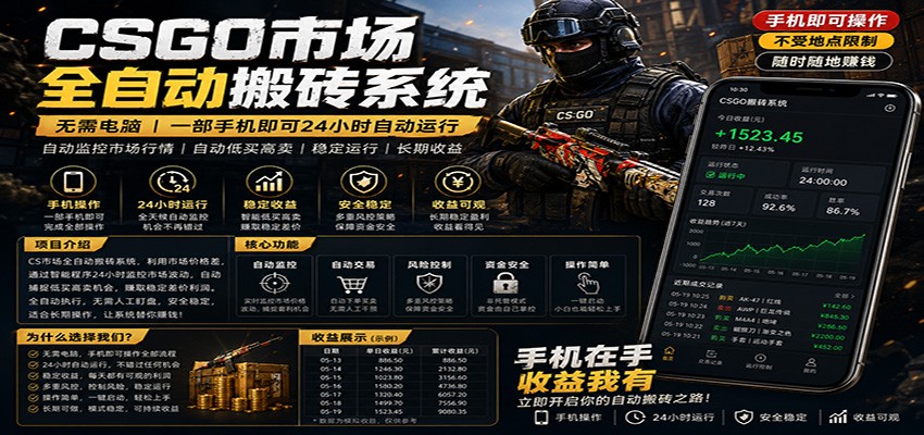 不需要电脑的CS市场自动搬砖系统｜自动正常买高卖全天运行 ｜月入过W【稳定运行】-聊项目