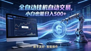 全新智能化交易助手，傻瓜式操作，小白也能快速上手，轻松实现日入500+-聊项目