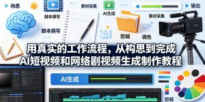 用真实的工作流程，从构思到完成AI短视频和网络剧视频生成制作教程-中英字幕-聊项目