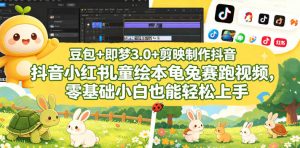 豆包＋即梦3.0+剪映制作抖音小红书儿童绘本龟兔赛跑视频，零基础小白也能轻松上手-聊项目