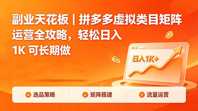 副业天花板｜拼多多虚拟类目矩阵运营全攻略，轻松日入 1K 可长期做-聊项目