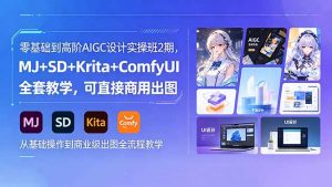 零基础到高阶AIGC设计实操班2期，MJ+SD+Krita+ComfyUI全套教学，可直接商用出图-聊项目