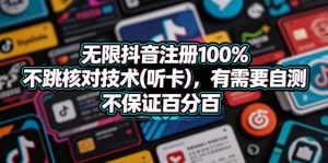 无限抖音注册100%不跳核对技术(听卡),有需要自测,不保证百分百-聊项目