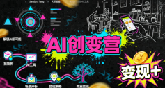 AI创变营,从0到1学AI,能落地、能賺米的全场景实战课(更新5月)-聊项目