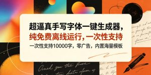超逼真手写字体一键生成器,纯免费离线运行,一次性支持10000字,零广告,内置海量模板-聊项目