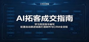 AI拓客成交指南:学习高效指令编写,配置自动跟进链路打通邮件与CRM全流程-聊项目
