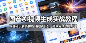 国产AI视频生成实战教程，零基础玩转多种热门视频形态，高效完成创意成片-聊项目