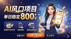 AI风口项目，单日稳定800+，旺季单子做不完，简单好做，提供派单资源-聊项目