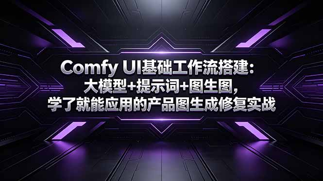 Comfy UI基础工作流搭建：大模型+提示词+图生图，学了就能应用的产品图生成修复实战-聊项目