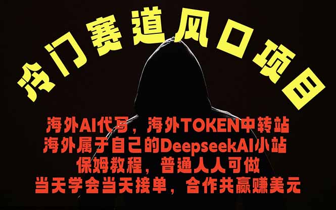冷门赛道风口项目 海外AI代写！0成本运作完全免费！当天注册当天接单，接单接到手抽筋，无脑…-聊项目