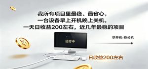 一台设备早上开机晚上关机,一天日收益200左右,近几年最稳的项目-聊项目