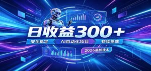 副业躺赚新风口!AI挂机全自动赚钱,零碎时间日入300+-聊项目