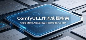 ComfyUI 工作流实操指南:从零搭建依托AI自动化设计缩短绘图产出周期-聊项目