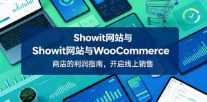 Showit网站与WooCommerce商店的利润指南，开启线上销售【原创双语字幕】-聊项目