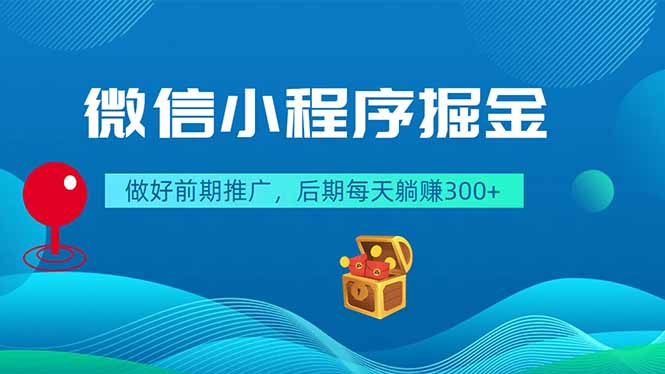 微信小程序掘金，做好前期推广，后期每天躺赚300+-聊项目