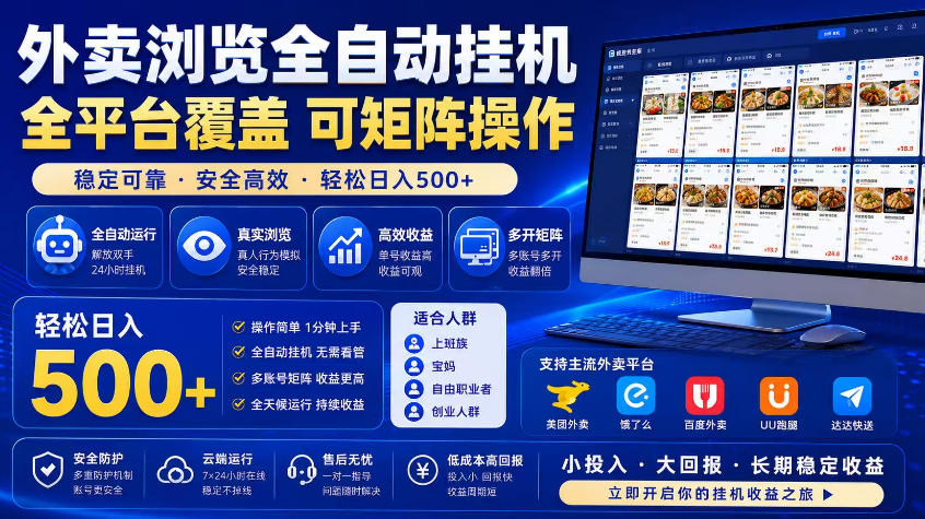 外卖浏览全自动掘金项目，市场蓝海，可矩阵操作，多开多賺，轻松日入500+【揭秘】-聊项目
