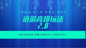 全新链游2.0当天可见收益,零基础也可以矩阵操作-聊项目