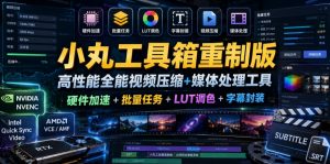 小丸工具箱重制版–高性能全能视频压缩+媒体处理工具|硬件加速+批量任务+LUT调色+字幕封装-聊项目