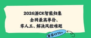 2026最新版酒店CK 智能归集玩法 最高单价、零成本、零人工 操作、解决风控难题-聊项目