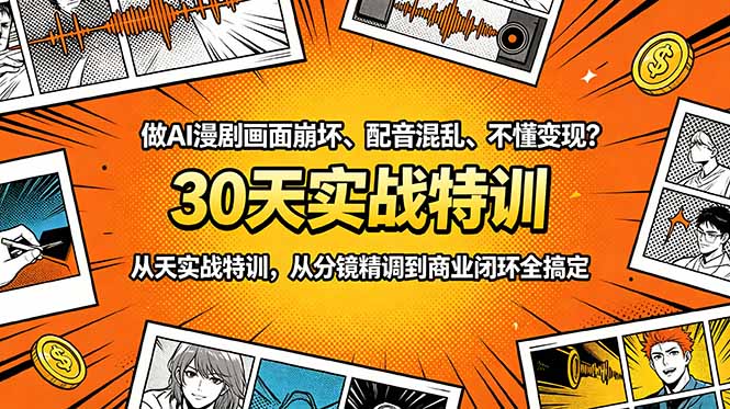 做AI漫剧画面崩坏、配音混乱、不懂变现？30天实战特训，从分镜精调到商业闭环全搞定-聊项目