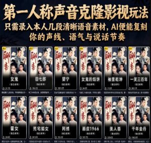 第一人称声音克隆影视玩法，只需录入本人几段清晰语音素材，AI便能复刻你的声线、语气与说话节奏-聊项目
