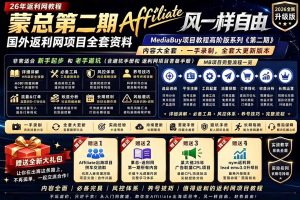 2026国外返利网高阶二期教程,深耕MediaBuy项目变现玩法,系统化进阶突破运营收益瓶颈-聊项目