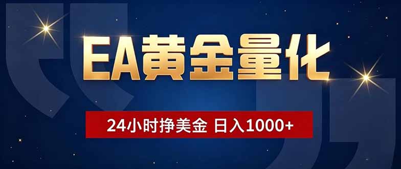 EA黄金量化，24小时不间断挣美金，小白轻松操作，日入1000+-聊项目