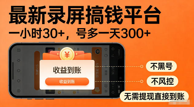 最新实测录屏搞钱平台！单小时稳拿30+，多号批量做一天300+，全程不黑号、不风控，收益直接到账【揭秘】-聊项目