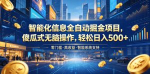 智能化信息全自动掘金项目,傻瓜式无脑操作,轻松日入500+【揭秘】-聊项目