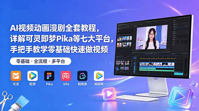 AI视频动画漫剧全套教程，详解可灵即梦Pika等七大平台，手把手教学零基础快速做视频-聊项目