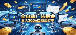 自动广告G机,日入300+,正规平台,广告浏览获益,时间自由,适合各类人群日常增收-聊项目