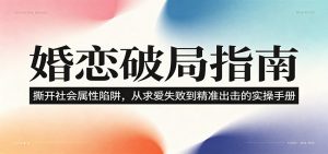 婚恋破局指南:撕开”社会属性” 、求爱头败上 到”精准出击”的实操手册-聊项目