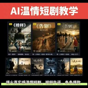 抖音58W粉丝博主的AI温情短剧玩法,条条爆款,伙伴计划+精选独家收益,商单收徒等(更新6月)-聊项目