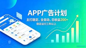 长期稳定APP广告自动化创收计划,稳定运行三年以上。日收益200+-聊项目