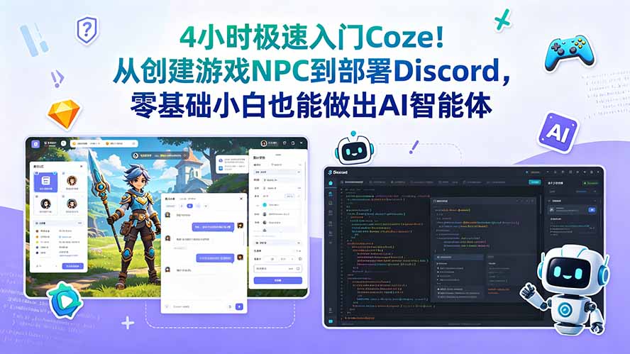 4小时极速入门Coze！从创建游戏NPC到部署Discord，零基础小白也能做出AI智能体-聊项目