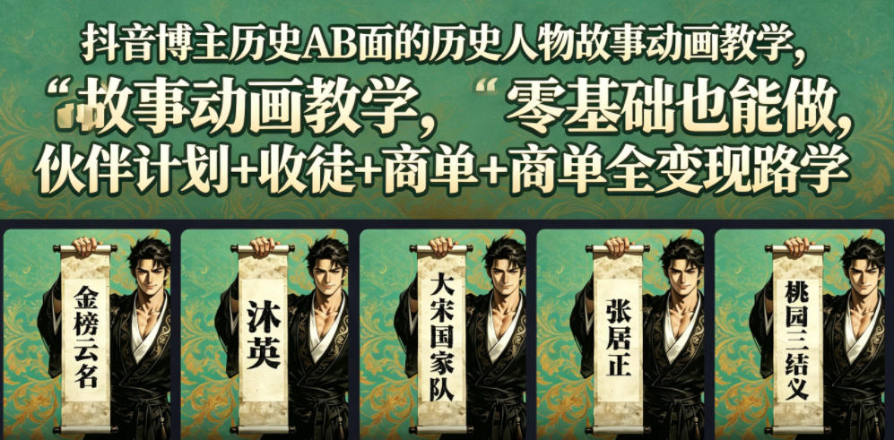 抖音博主历史AB面的历史人物故事动画教学，零基础也能做，伙伴计划+收徒+商单全变现路径教学-聊项目