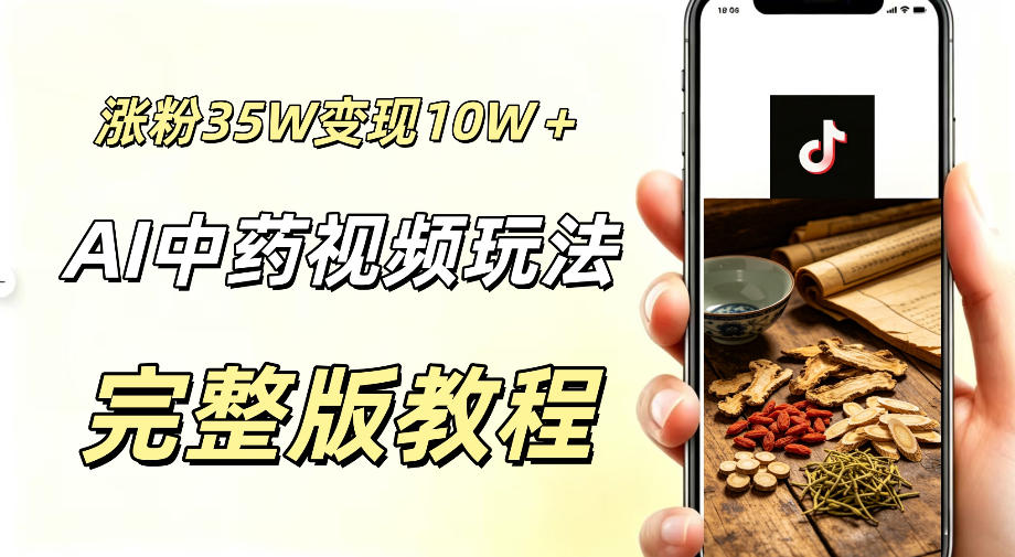 用ai做中药视频，涨粉35.8W，分成计划+橱窗累计变现10W+-聊项目