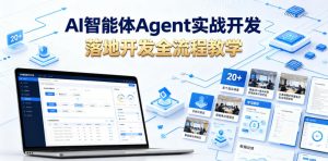 AI智能体Agent实战开发，覆盖20+真实场景的智能体开发实战，从基础概念到落地开发全流程教学-聊项目