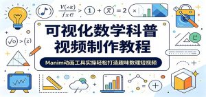 可视化数学科普视频制作教程：Manim动画工具实操轻松打造趣味数理短视频-聊项目