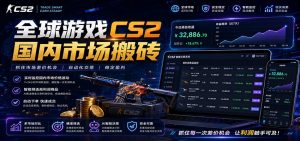 全球游戏CS2国内市场自动云搬砖，只需手机操作，简单易上手，日入300+-聊项目