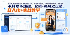 2026最新淘宝无人直播带货14.0，不封号不违规，公域+私域双玩法，操作简单，日入1k+实战教学【揭秘】-聊项目