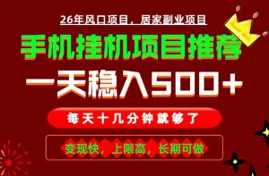 实战落地项目首推！手机挂机掘金，每天十几分钟，轻松日入500+，长期稳定！-聊项目