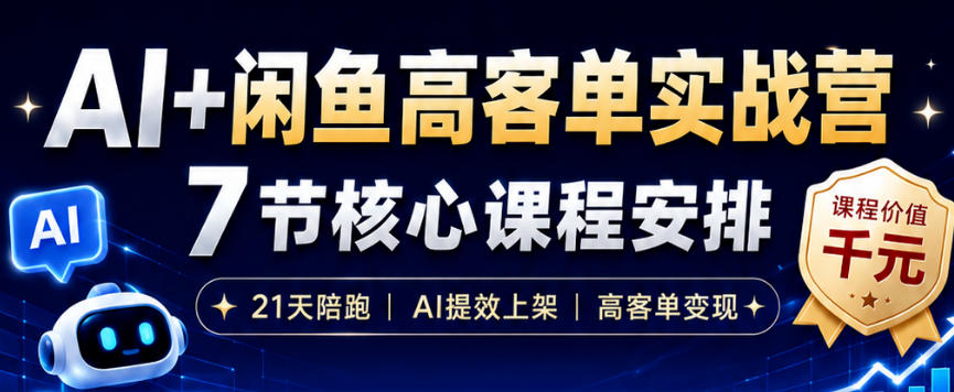 AI+闲鱼高客单实战营，AI提效上架，高客单变现，一台电脑，一部手机，零囤货，15天卖了14W+-聊项目