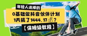 0基础做抖音伙伴计划,1天搞了1444.17?【保姆级教程】-聊项目