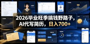 2026毕业旺季搞钱野路子,AI代写简历,日入700+【揭秘】-聊项目