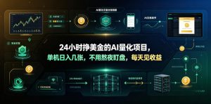 24小时挣美金的AI量化项目,单机日入几十美刀,不用熬夜盯盘,每天见收益【揭秘】-聊项目